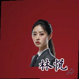 林悦